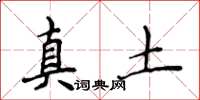 侯登峰真土楷书怎么写