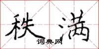 侯登峰秩满楷书怎么写