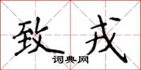 侯登峰致戎楷书怎么写