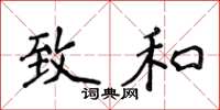 侯登峰致和楷书怎么写