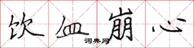 侯登峰饮血崩心楷书怎么写