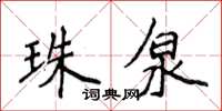 侯登峰珠泉楷书怎么写
