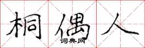 侯登峰桐偶人楷书怎么写