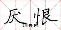 侯登峰厌恨楷书怎么写
