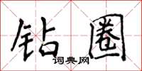 侯登峰钻圈楷书怎么写