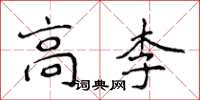 侯登峰高李楷书怎么写