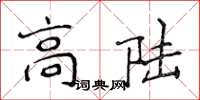 侯登峰高陆楷书怎么写