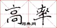 侯登峰高率楷书怎么写
