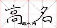 侯登峰高名楷书怎么写