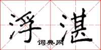 侯登峰浮湛楷书怎么写