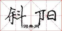 侯登峰斜阳楷书怎么写
