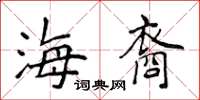 侯登峰海裔楷书怎么写