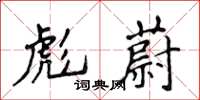 侯登峰彪蔚楷书怎么写