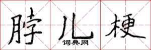 侯登峰脖儿梗楷书怎么写