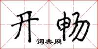 侯登峰开畅楷书怎么写