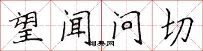 侯登峰望闻问切楷书怎么写