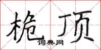 侯登峰桅顶楷书怎么写