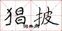 侯登峰猖披楷书怎么写