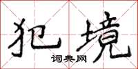 侯登峰犯境楷书怎么写