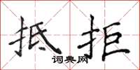 侯登峰抵拒楷书怎么写