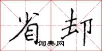 侯登峰省却楷书怎么写