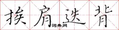 黄华生挨肩迭背楷书怎么写
