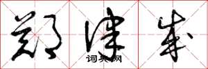 曾庆福郑律成草书怎么写