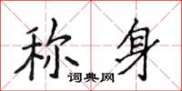 侯登峰称身楷书怎么写
