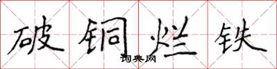侯登峰破铜烂铁楷书怎么写