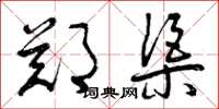 曾庆福郑渠草书怎么写