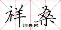 侯登峰祥桑楷书怎么写
