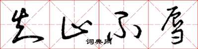 曾庆福知止不辱草书怎么写