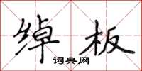 侯登峰绰板楷书怎么写