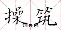 黄华生操筑楷书怎么写