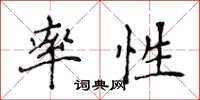 侯登峰率性楷书怎么写