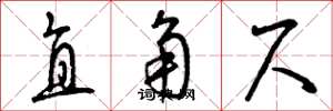 曾庆福直角尺草书怎么写