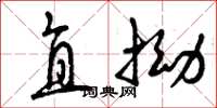 曾庆福直拗草书怎么写