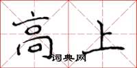 侯登峰高上楷书怎么写