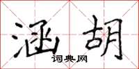侯登峰涵胡楷书怎么写