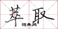 侯登峰萃取楷书怎么写