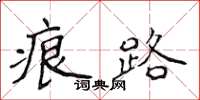 侯登峰痕路楷书怎么写