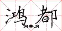 侯登峰鸿都楷书怎么写