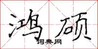 侯登峰鸿硕楷书怎么写
