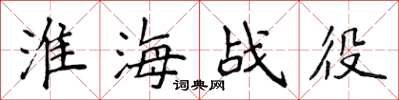 侯登峰淮海战役楷书怎么写