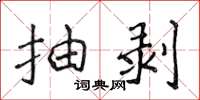 侯登峰抽剥楷书怎么写