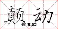 黄华生颠动楷书怎么写
