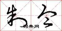 曾庆福制令草书怎么写