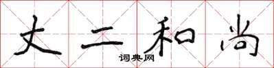 侯登峰丈二和尚楷书怎么写