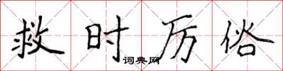 侯登峰救时厉俗楷书怎么写