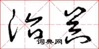 曾庆福治器草书怎么写